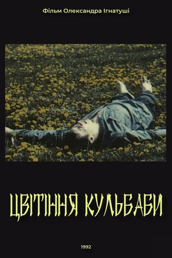 Постер Цвітіння кульбаби